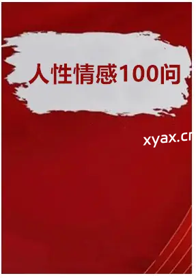 《人性情感100问》PDF版电子书籍