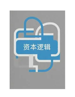 《资本逻辑》PDF版电子书籍