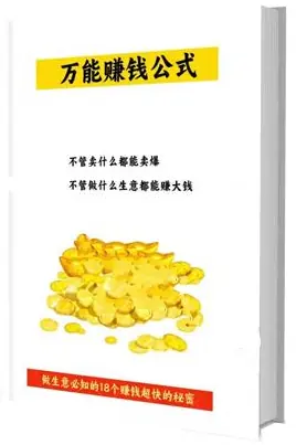 《万能赚钱模型》PDF版电子书籍