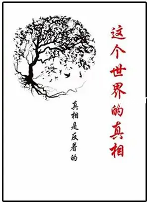 《这个世界的真相》PDF版电子书籍