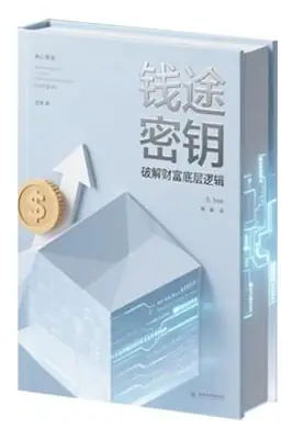 《钱途密钥》PDF版电子书籍
