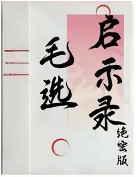 《毛选启示录绝密版》PDF版电子书籍