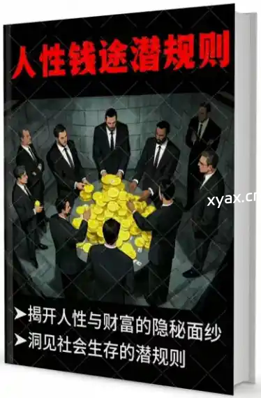 《人性钱途潜规则》PDF版电子书籍
