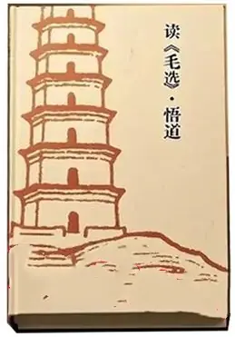 《读毛选悟道》PDF版电子书籍