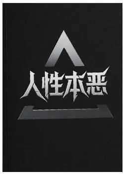 《人性本恶》PDF版电子书籍