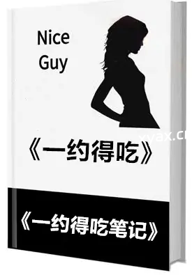 《一约得吃核心笔记》PDF版电子书籍