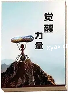 《觉醒力量》PDF版电子书籍