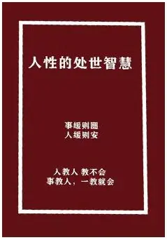 《人性的处世智慧》PDF版电子书籍