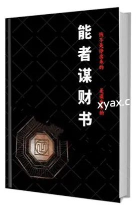 《能者谋财书》PDF版电子书籍