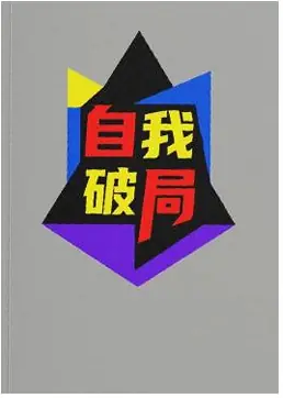 《自我破局 》PDF版电子书籍