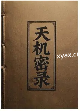 《天机密录》PDF版电子书籍