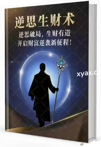 《逆思生财术》PDF版电子书籍