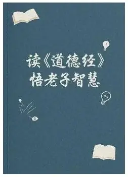 《读道德经悟老子智慧》PDF版电子书籍