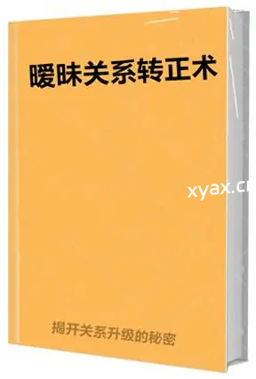《暧昧关系转正术》PDF版电子书籍
