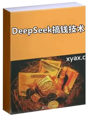 《DeepSeek搞钱技术》PDF版电子书籍