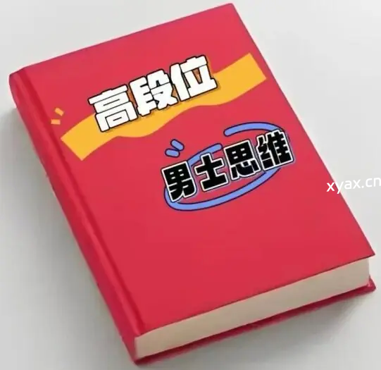 《高‮位段‬男‮思士‬维》PDF版电子书籍