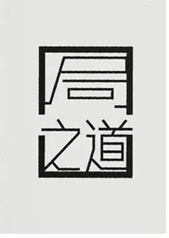 《局之道》PDF版电子书籍