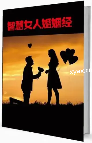 《智慧女人的婚姻经》PDF版电子书籍