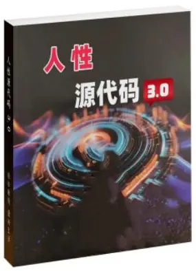 《人性源代码3.0》PDF版电子书籍