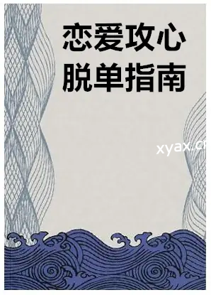 《恋爱攻心脱单指南》PDF版电子书籍