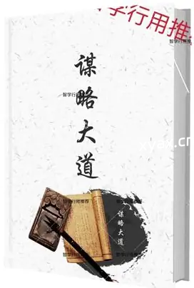 《谋略大道》PDF版电子书籍