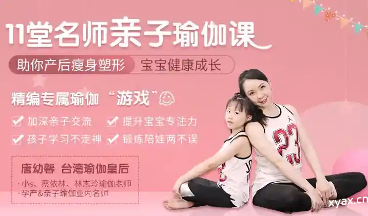 唐幼馨11堂亲子瑜伽课程