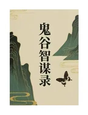 《鬼谷智谋录》PDF版电子书籍