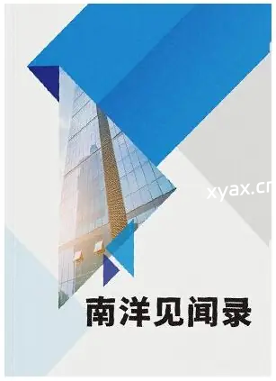 《南洋见闻录》PDF版电子书籍