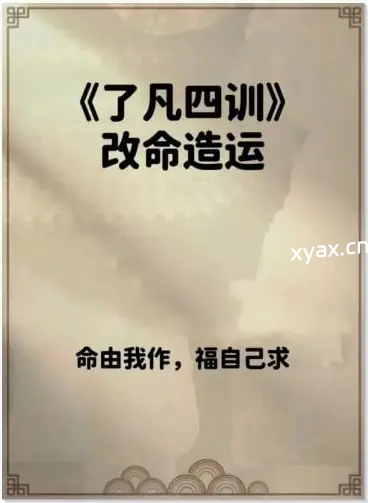 《了凡四训·改命造运》PDF版电子书籍