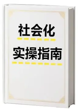 《社会化实操指南》PDF版电子书籍