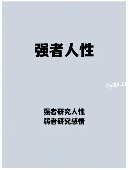 《强者人性》PDF版电子书籍