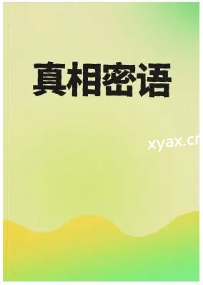 《真相密语》PDF版电子书籍
