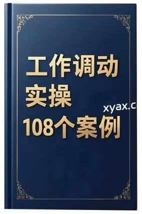《工作调动实操108个案例》PDF版电子书籍