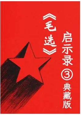 《毛选启示录③典藏版》PDF