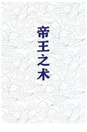 《帝王之术》PDF版电子书籍