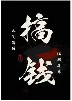 《搞钱》PDF版电子书籍