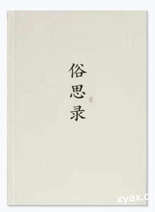 《俗思录》PDF版电子书籍