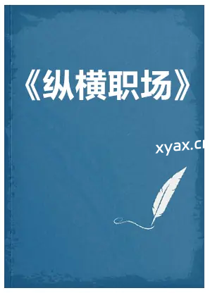 《纵横职场》PDF版电子书籍