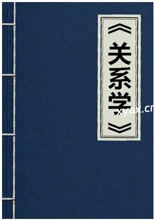 《关系学》PDF版电子书籍