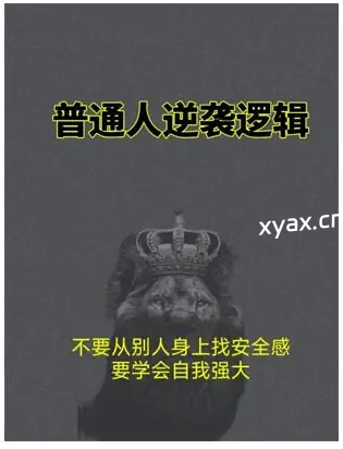 《普通人逆袭逻辑》PDF版电子书籍