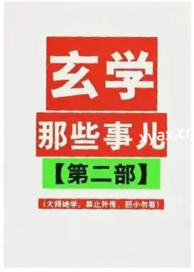 《玄学那些事儿第二部》PDF版电子书籍