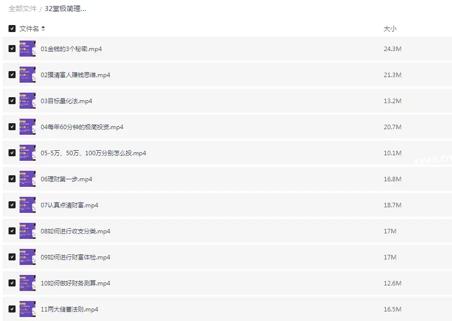 32堂极简理财课助你钱生钱课程