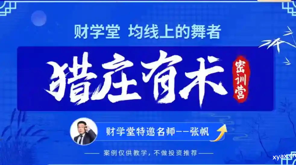 张帆均线上的舞者猎庄有术2024年5月密训营线下课炒股视频