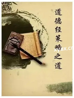 《道德经策略之道》PDF版电子书籍