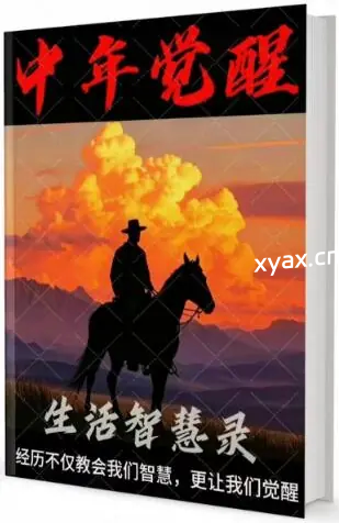 《生活智慧录》PDF版电子书籍