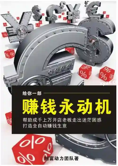 《赚钱永动机》PDF版电子书籍