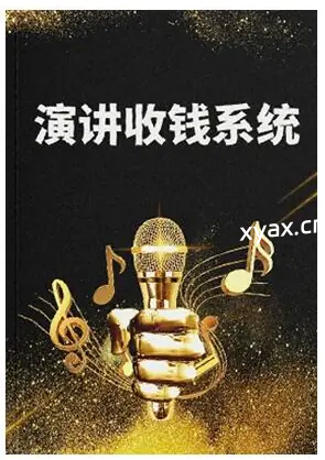 《演讲收钱系统》PDF版电子书籍