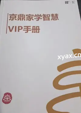 《京鼎家学VIP手册》PDF版电子书籍