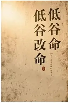 《低谷改命》PDF版电子书籍