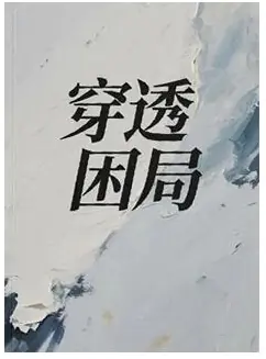 《穿透困局》PDF版电子书籍